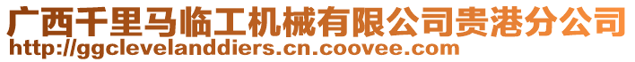 廣西千里馬臨工機械有限公司貴港分公司