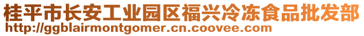 桂平市長安工業(yè)園區(qū)福興冷凍食品批發(fā)部