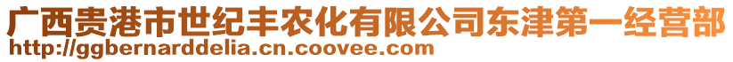 廣西貴港市世紀(jì)豐農(nóng)化有限公司東津第一經(jīng)營部