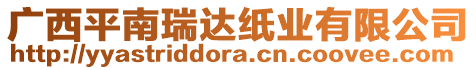 廣西平南瑞達(dá)紙業(yè)有限公司