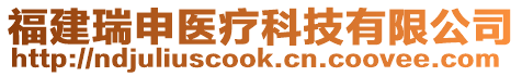 福建瑞申醫(yī)療科技有限公司