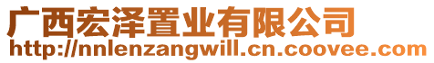 廣西宏澤置業(yè)有限公司