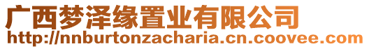 廣西夢澤緣置業(yè)有限公司