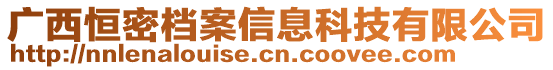 廣西恒密檔案信息科技有限公司