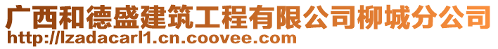 廣西和德盛建筑工程有限公司柳城分公司