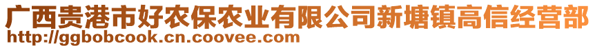 廣西貴港市好農(nóng)保農(nóng)業(yè)有限公司新塘鎮(zhèn)高信經(jīng)營部