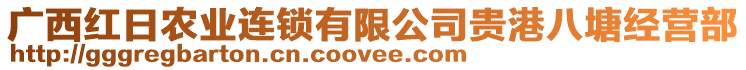 廣西紅日農(nóng)業(yè)連鎖有限公司貴港八塘經(jīng)營部