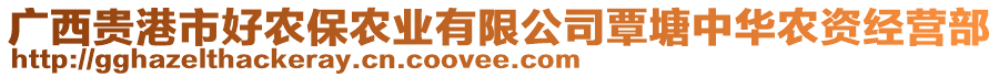 廣西貴港市好農(nóng)保農(nóng)業(yè)有限公司覃塘中華農(nóng)資經(jīng)營(yíng)部