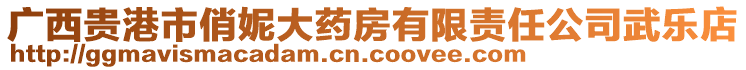 廣西貴港市俏妮大藥房有限責(zé)任公司武樂店