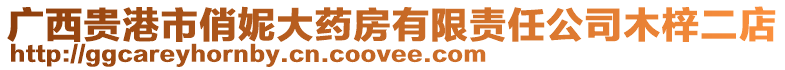 廣西貴港市俏妮大藥房有限責(zé)任公司木梓二店