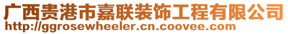 廣西貴港市嘉聯(lián)裝飾工程有限公司