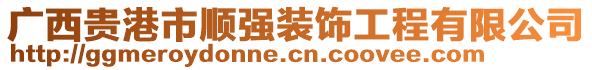 廣西貴港市順強(qiáng)裝飾工程有限公司