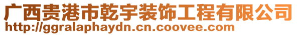 廣西貴港市乾宇裝飾工程有限公司