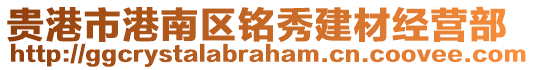 貴港市港南區(qū)銘秀建材經(jīng)營(yíng)部