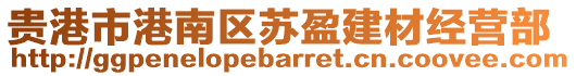 貴港市港南區(qū)蘇盈建材經(jīng)營部