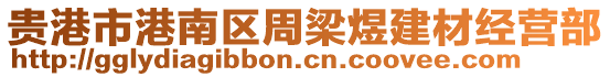 貴港市港南區(qū)周梁煜建材經(jīng)營部