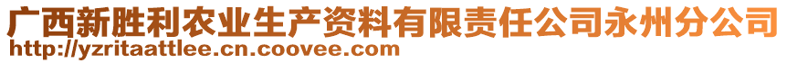 廣西新勝利農業(yè)生產資料有限責任公司永州分公司