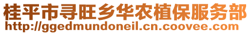 桂平市尋旺鄉華農植保服務部