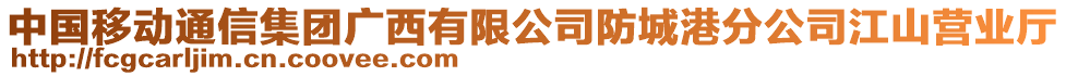 中国移动通信集团广西有限公司防城港分公司江山营业厅