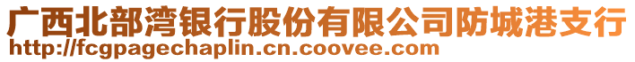 廣西北部灣銀行股份有限公司防城港支行