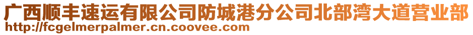 廣西順豐速運有限公司防城港分公司北部灣大道營業(yè)部