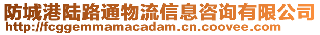 防城港陸路通物流信息咨詢有限公司