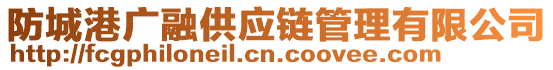 防城港廣融供應(yīng)鏈管理有限公司