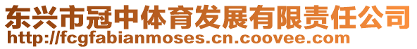 东兴市冠中体育发展有限责任公司