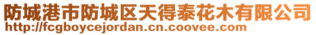 防城港市防城區天得泰花木有限公司