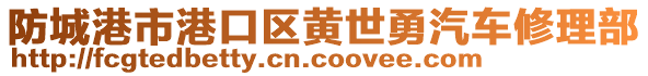 防城港市港口區黃世勇汽車修理部