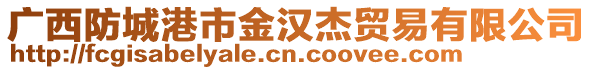 廣西防城港市金漢杰貿(mào)易有限公司