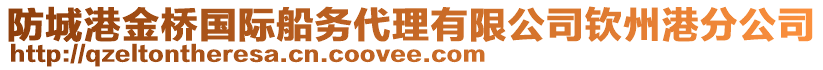 防城港金橋國(guó)際船務(wù)代理有限公司欽州港分公司