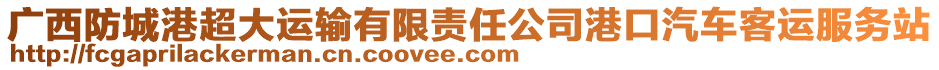 廣西防城港超大運輸有限責(zé)任公司港口汽車客運服務(wù)站