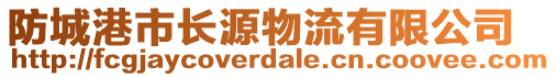 防城港市長源物流有限公司