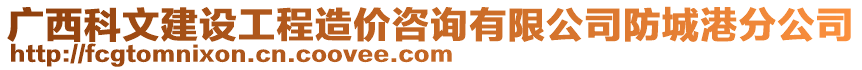 廣西科文建設(shè)工程造價(jià)咨詢有限公司防城港分公司