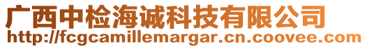 廣西中檢海誠科技有限公司