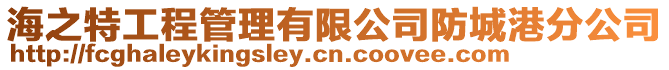 海之特工程管理有限公司防城港分公司