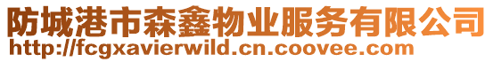 防城港市森鑫物業服務有限公司