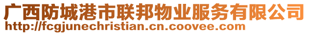 廣西防城港市聯(lián)邦物業(yè)服務(wù)有限公司