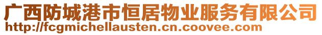 廣西防城港市恒居物業(yè)服務有限公司