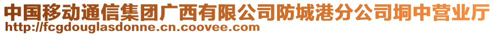 中國移動通信集團(tuán)廣西有限公司防城港分公司垌中營業(yè)廳