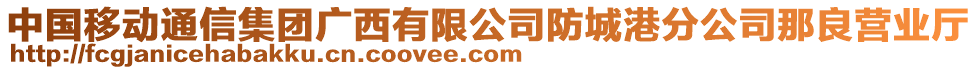 中國移動通信集團廣西有限公司防城港分公司那良營業廳