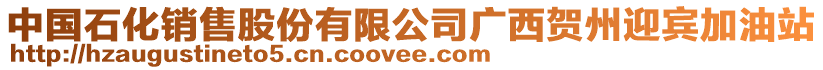 中國石化銷售股份有限公司廣西賀州迎賓加油站