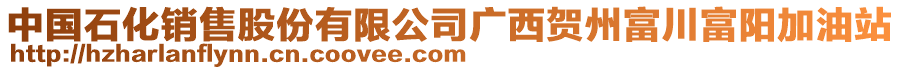 中國石化銷售股份有限公司廣西賀州富川富陽加油站