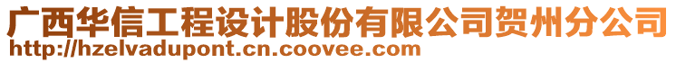 廣西華信工程設(shè)計股份有限公司賀州分公司