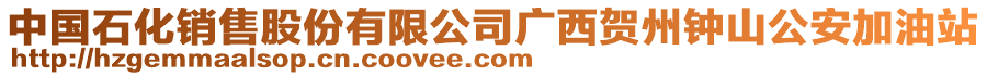 中國(guó)石化銷售股份有限公司廣西賀州鐘山公安加油站