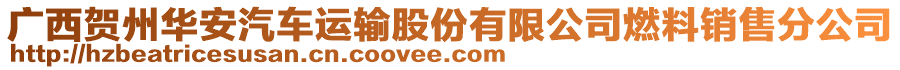 廣西賀州華安汽車運(yùn)輸股份有限公司燃料銷售分公司