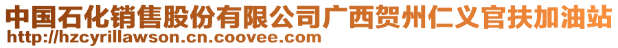 中國石化銷售股份有限公司廣西賀州仁義官扶加油站