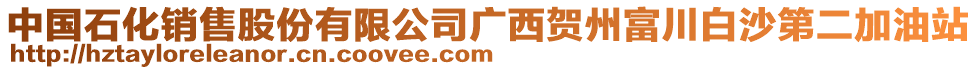 中國(guó)石化銷售股份有限公司廣西賀州富川白沙第二加油站