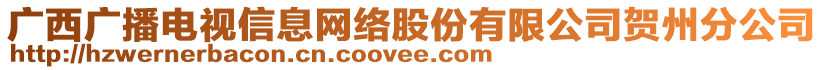 廣西廣播電視信息網(wǎng)絡(luò)股份有限公司賀州分公司